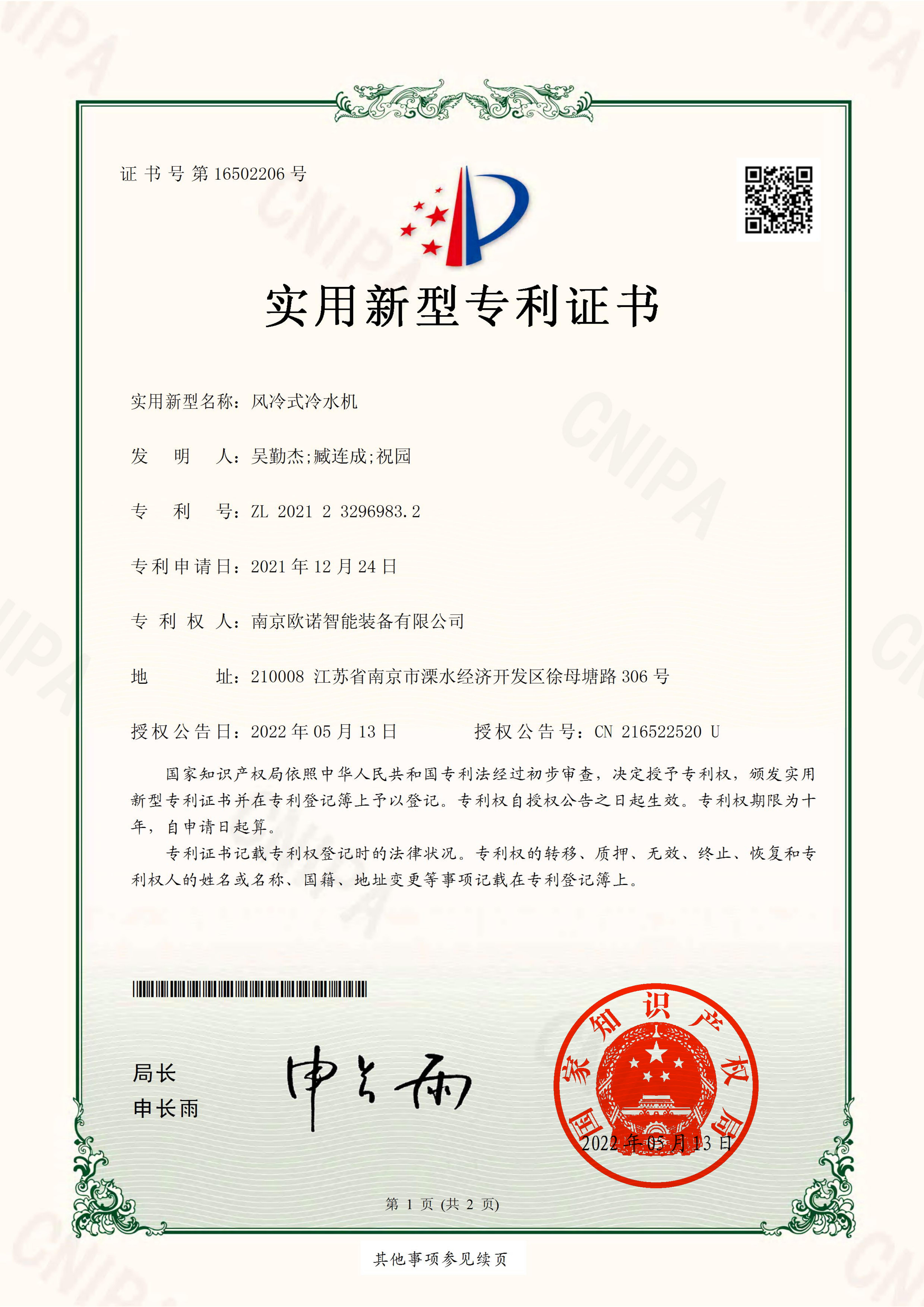 風(fēng)冷式冷水機(jī)-實(shí)用新型專利證書_00.jpg