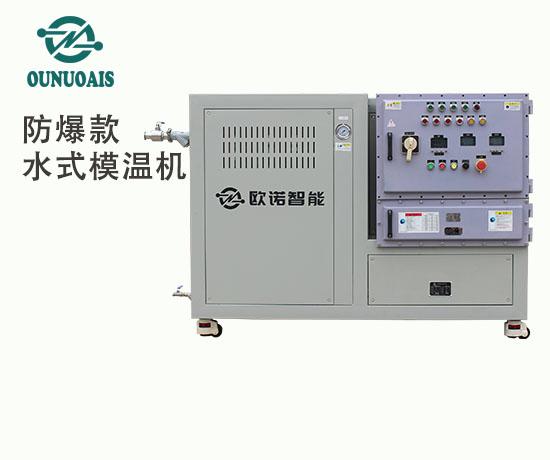 防爆款水式模溫機(jī)